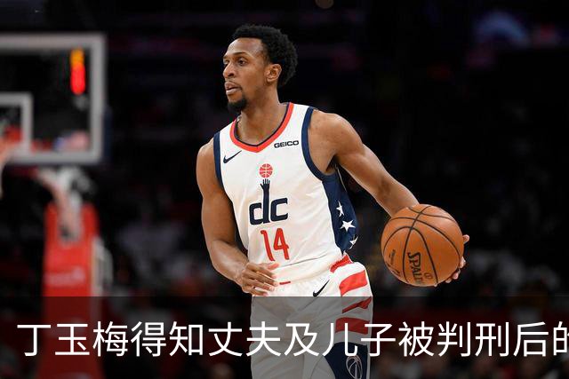 丁玉梅得知丈夫及儿子被判刑后的心境