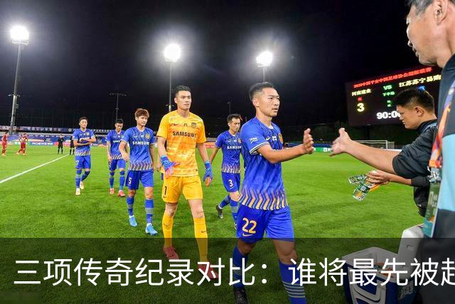 三项传奇纪录对比：谁将最先被超越？
