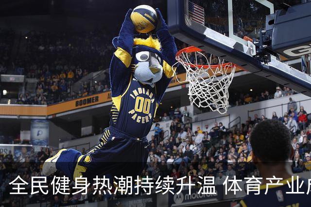 全民健身热潮持续升温 体育产业成新经济增长点