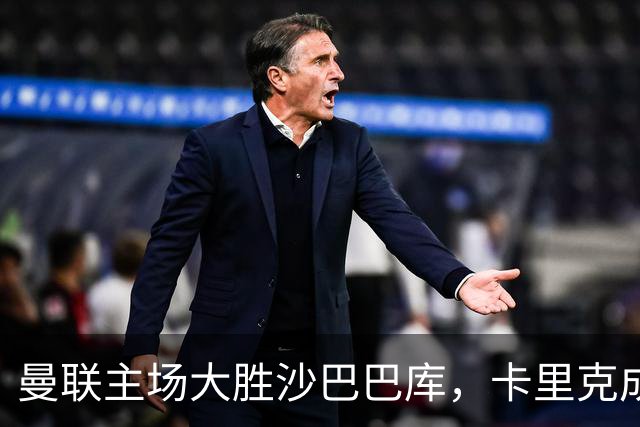 曼联主场大胜沙巴巴库，卡里克成功减轻压力迎战德比