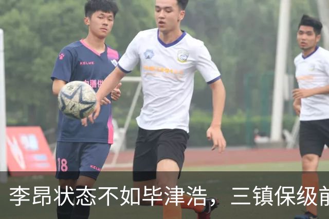 李昂状态不如毕津浩，三镇保级前景堪忧