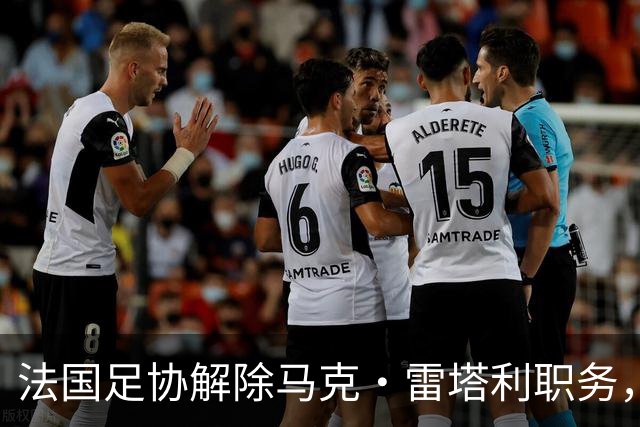 法国足协解除马克·雷塔利职务，医疗团队重新调整