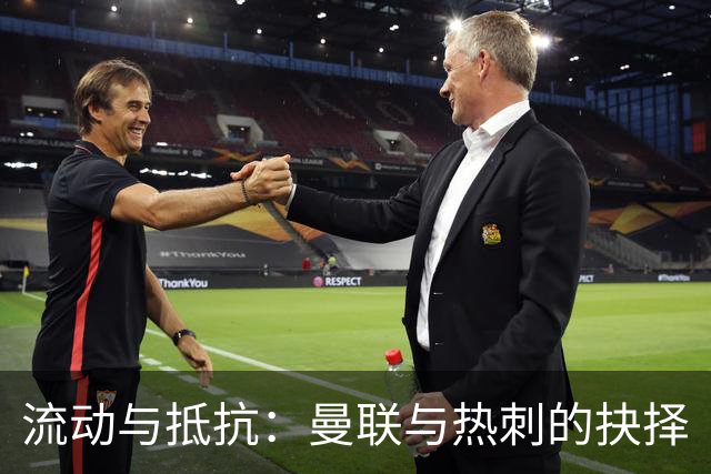 流动与抵抗：曼联与热刺的抉择