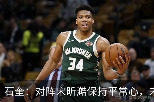 石奎：对阵宋昕澔保持平常心，未来充满期待