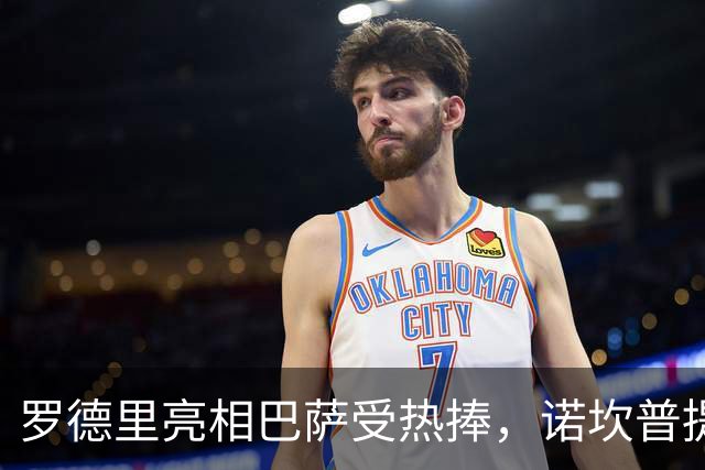 罗德里亮相巴萨受热捧，诺坎普提前对其寄予厚望