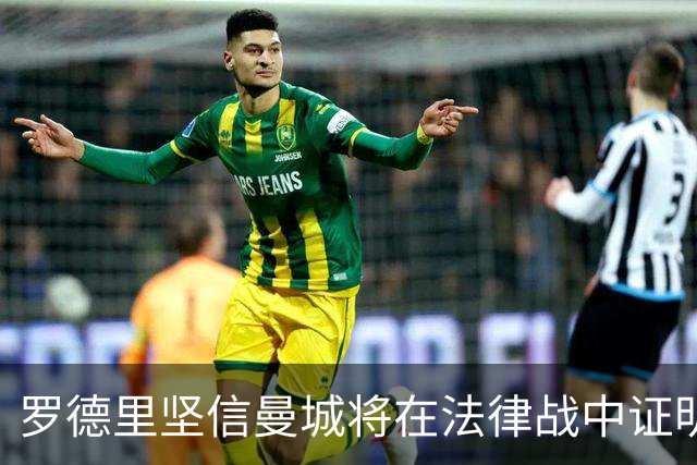 罗德里坚信曼城将在法律战中证明自己清白，裁决悬而未决