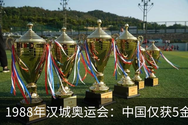 1988年汉城奥运会：中国仅获5金，李梦华面临退休决定
