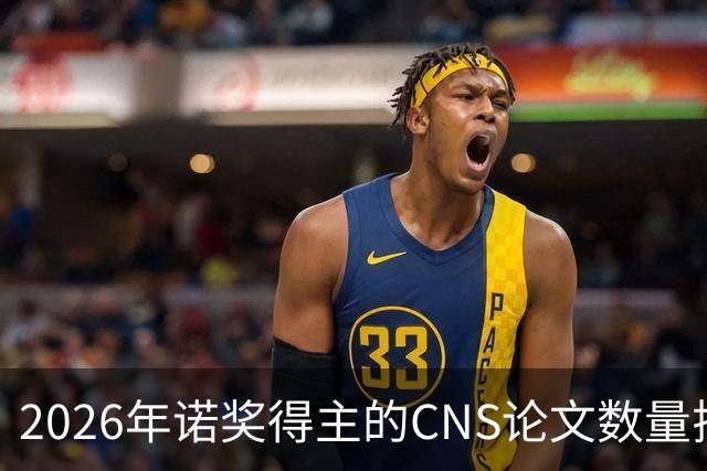 2026年诺奖得主的CNS论文数量揭示何种学术现象？